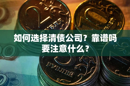 北京如何选择清债公司？靠谱吗要注意什么？