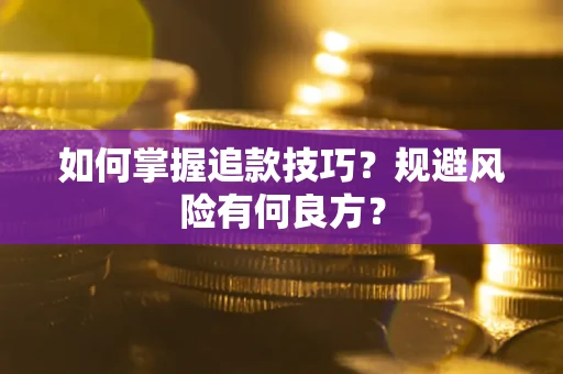 北京如何掌握追款技巧？规避风险有何良方？