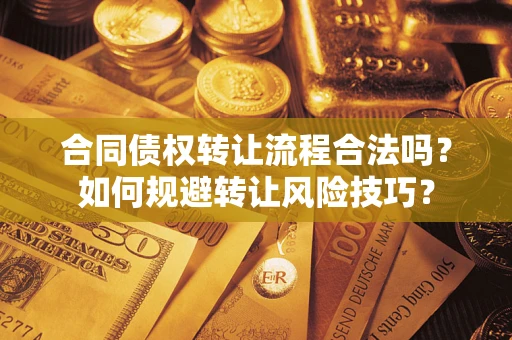 北京合同债权转让流程合法吗？如何规避转让风险技巧？