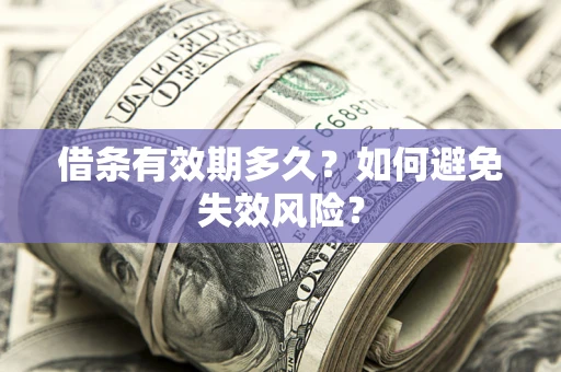 北京借条有效期多久？如何避免失效风险？