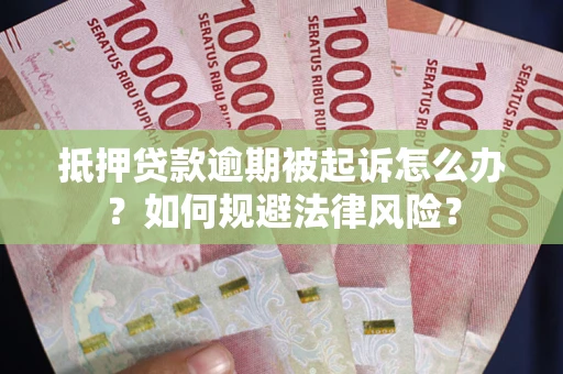 北京抵押贷款逾期被起诉怎么办？如何规避法律风险？