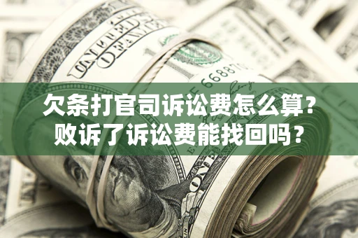 北京欠条打官司诉讼费怎么算？败诉了诉讼费能找回吗？