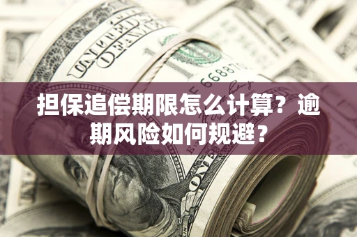 北京担保追偿期限怎么计算？逾期风险如何规避？