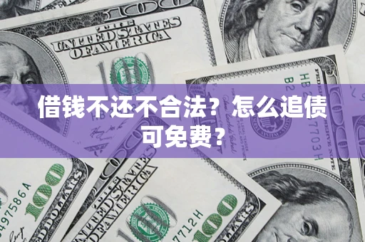 北京借钱不还不合法？怎么追债可免费？