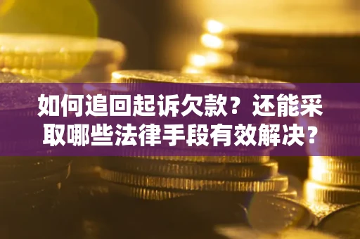 北京如何追回起诉欠款？还能采取哪些法律手段有效解决？
