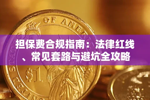 北京担保费合规指南：法律红线、常见套路与避坑全攻略