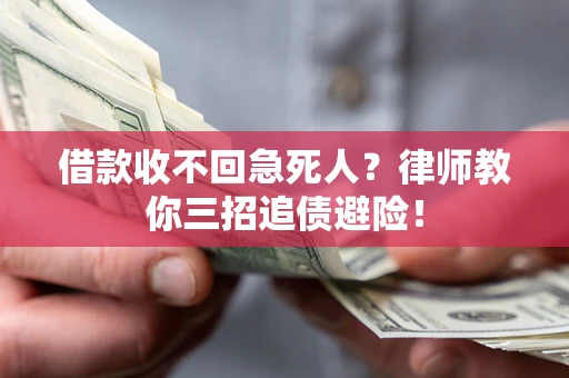 北京借款收不回急死人？律师教你三招追债避险！