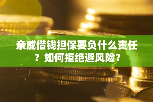 北京亲戚借钱担保要负什么责任？如何拒绝避风险？