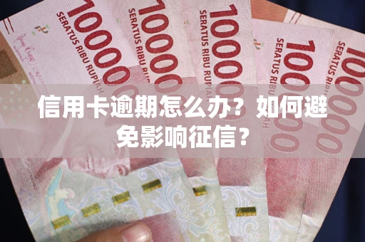 北京信用卡逾期怎么办？如何避免影响征信？