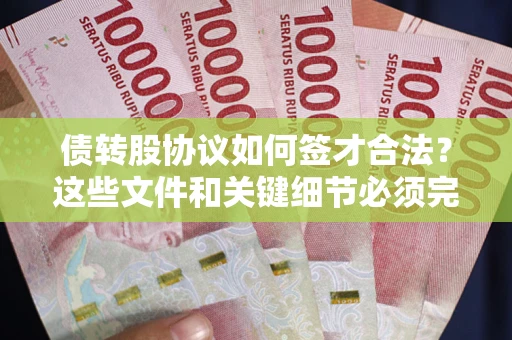 北京债转股协议如何签才合法？这些文件和关键细节必须完整