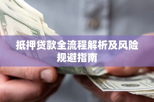 北京抵押贷款全流程解析及风险规避指南