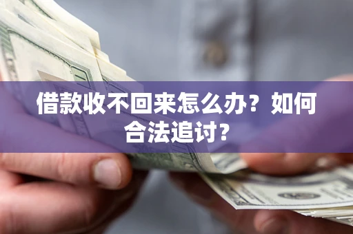 北京借款收不回来怎么办？如何合法追讨？