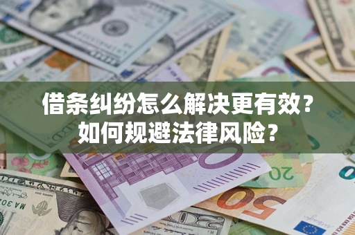 北京借条纠纷怎么解决更有效？如何规避法律风险？