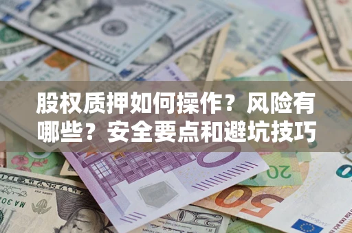 北京股权质押如何操作？风险有哪些？安全要点和避坑技巧？