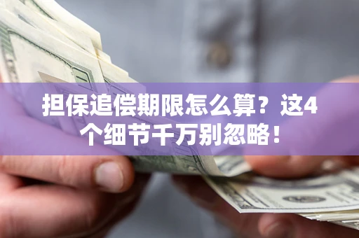 北京担保追偿期限怎么算？这4个细节千万别忽略！