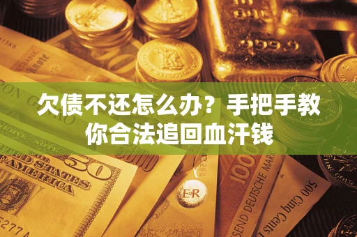 北京欠债不还怎么办?手把手教你合法追回血汗钱 北京欠债不还怎么办?手把手教你合法追回血汗钱