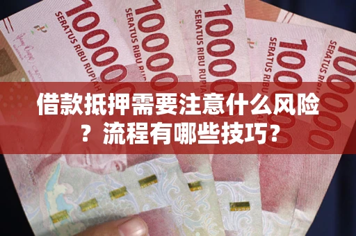北京借款抵押需要注意什么风险？流程有哪些技巧？