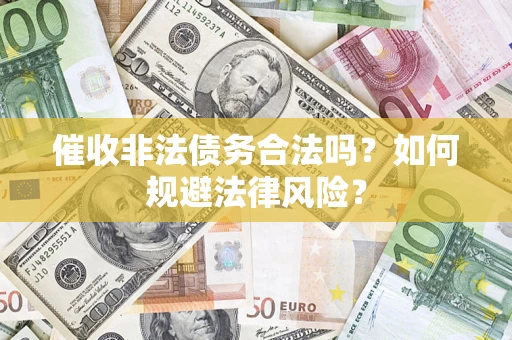 北京催收非法债务合法吗？如何规避法律风险？