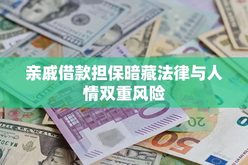 北京亲戚借款担保暗藏法律与人情双重风险