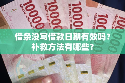北京借条没写借款日期有效吗?补救方法有哪些? 北京借条没写借款日期有效吗?补救方法有哪些?