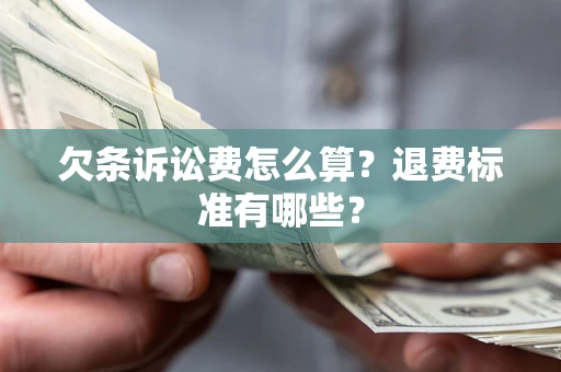 北京欠条诉讼费怎么算？退费标准有哪些？