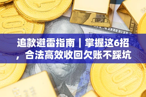 北京追款避雷指南｜掌握这6招，合法高效收回欠账不踩坑