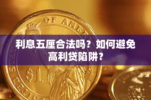 北京利息五厘合法吗？如何避免高利贷陷阱？