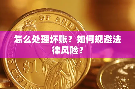 北京怎么处理坏账？如何规避法律风险？