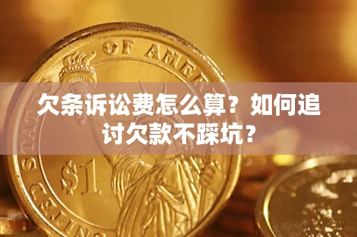 北京欠条诉讼费怎么算？如何追讨欠款不踩坑？