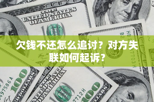 北京欠钱不还怎么追讨？对方失联如何起诉？