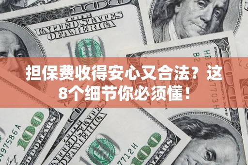 北京担保费收得安心又合法？这8个细节你必须懂！