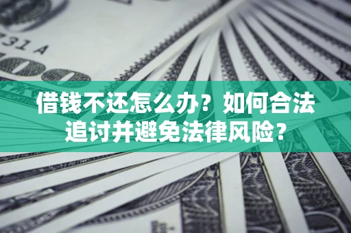 北京借钱不还怎么办？如何合法追讨并避免法律风险？