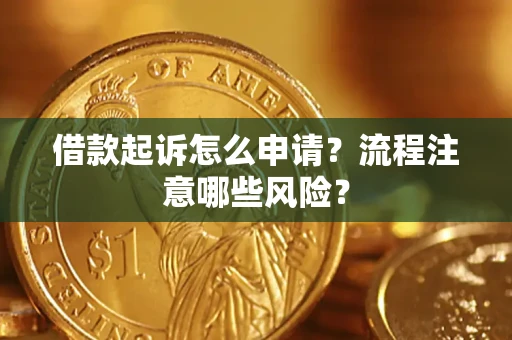 北京借款起诉怎么申请？流程注意哪些风险？