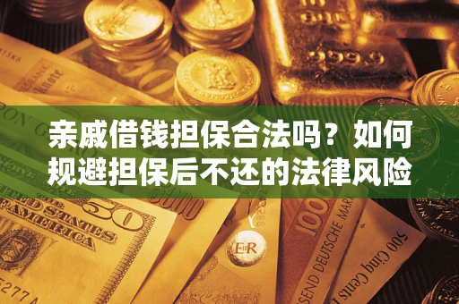 北京亲戚借钱担保合法吗？如何规避担保后不还的法律风险？