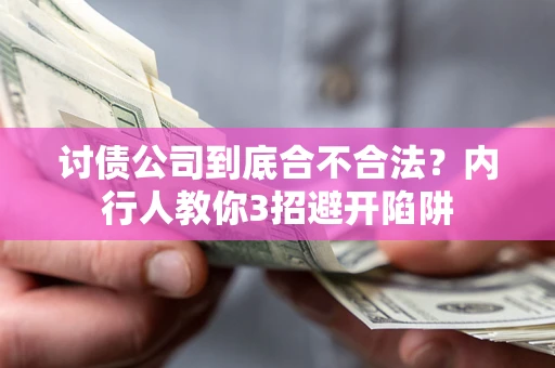 北京讨债公司到底合不合法？内行人教你3招避开陷阱