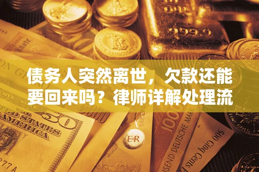 北京债务人突然离世，欠款还能要回来吗？律师详解处理流程