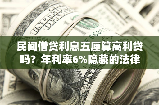 北京民间借贷利息五厘算高利贷吗？年利率6%隐藏的法律风险全解析