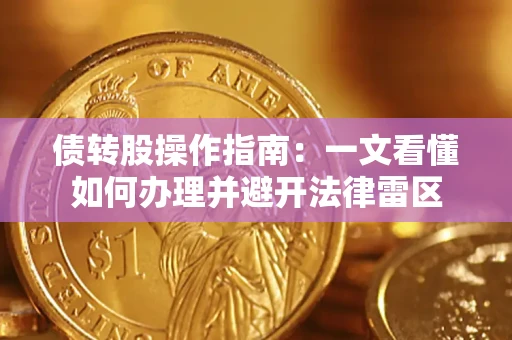 北京债转股操作指南：一文看懂如何办理并避开法律雷区