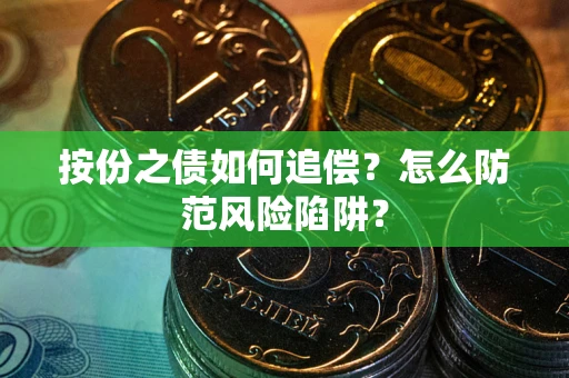 北京按份之债如何追偿？怎么防范风险陷阱？