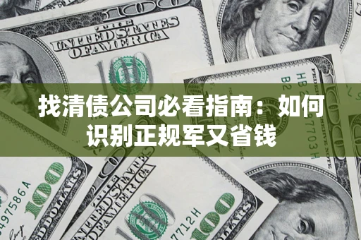 北京找清债公司必看指南：如何识别正规军又省钱