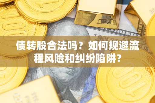 北京债转股合法吗？如何规避流程风险和纠纷陷阱？