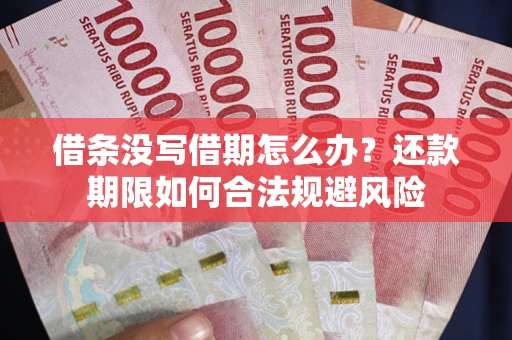 北京借条没写借期怎么办？还款期限如何合法规避风险