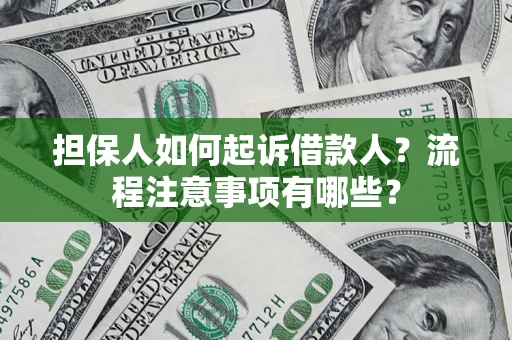 北京担保人如何起诉借款人？流程注意事项有哪些？